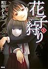 花子狩り 1巻 （町田とし子）