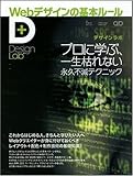 Webデザインの基本ルール-プロに学ぶ、一生枯れない永久不滅テクニック (Design Lab+ 1-3)