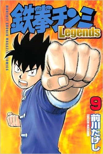 鉄拳チンミlegends 9 講談社コミックス月刊マガジン 前川 たけし 本 通販 Amazon