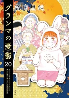 グランマの憂鬱の最新刊