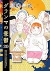 グランマの憂鬱 第20巻