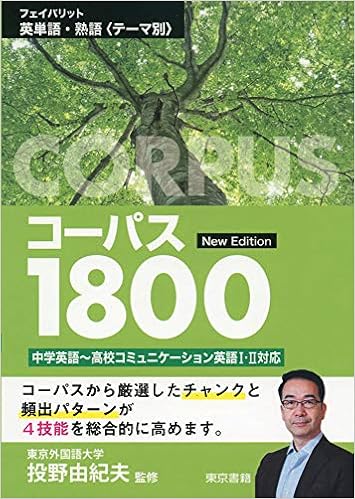 フェイバリット英単語 熟語コーパス1800 投野由紀夫 本 通販 Amazon