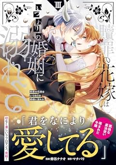 贖罪の花嫁はいつわりの婚姻に溺れるの最新刊