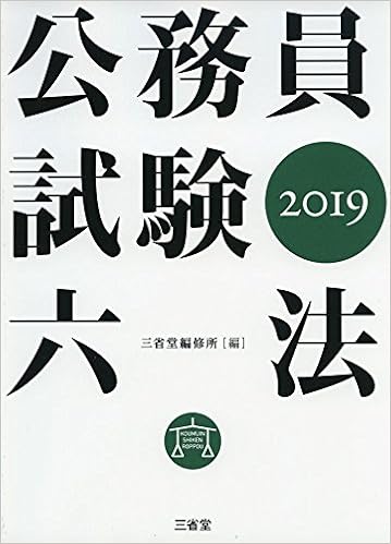 本の公務員試験六法2019 (日本語) 単行本 – 2018/2/27の表紙