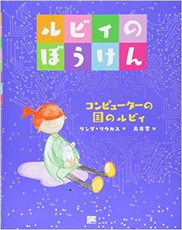 本のルビィのぼうけん コンピューターの国のルビィ (日本語) 単行本 – 2017/4/11の表紙