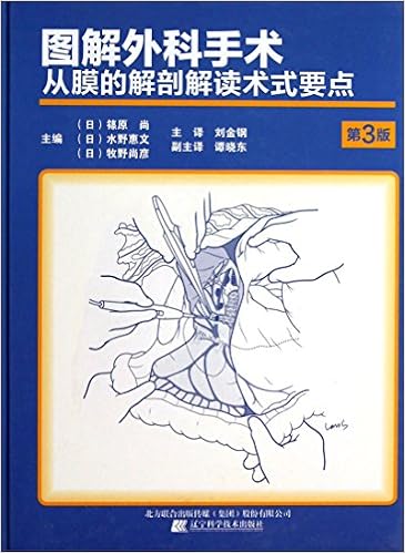 图解外科手术 从膜的解剖解读术式要点 第3版 精装 日 篠原尚 水野惠文 牧野尚彦刘金钢 谭晓东 Amazon Com Books