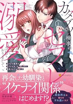 カタブツ検事のセフレになったと思ったら、溺愛されておりましての最新刊