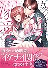 カタブツ検事のセフレになったと思ったら、溺愛されておりまして 1巻 （福徳紗織、にしのムラサキ）