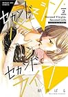 セカンドバージン・セカンドライフ ~バツのち、セフ活~ 第2巻