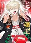 ヒマチの嬢王 第15巻