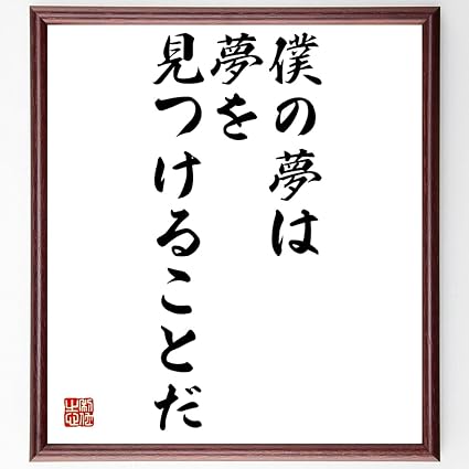 Amazon 書道色紙 名言 僕の夢は夢を見つけることだ 額付き 受注後直筆 千言堂 Z3234 応接セット 文房具 オフィス用品