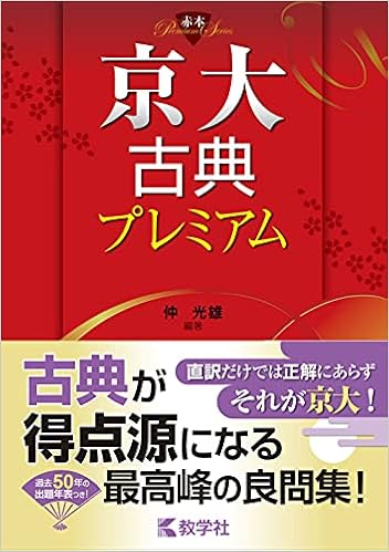京大古典プレミアム 赤本プレミアム 仲 光雄 本 通販 Amazon