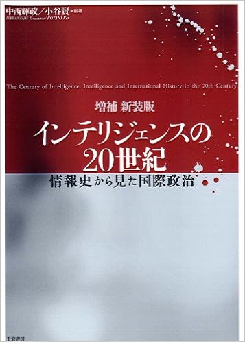 増補新装版インテリジェンスの20世紀― 情報史から見た国際政治 (日本語) 単行本 – 2012/2/4