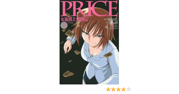 Price 女流棋士飛翔伝 2 バンブーコミックス Amazon Com Books