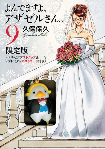 よんでますよ アザゼルさん 9 限定版 講談社キャラクターズa 久保 保久 本 通販 Amazon