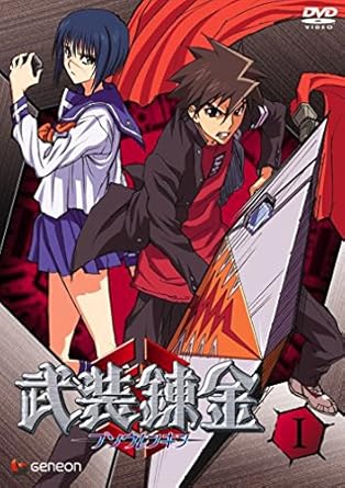 Amazon Com 武装錬金1 Dvd Movies Tv