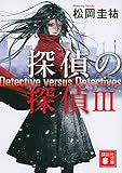 探偵の探偵