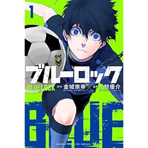 ブルーロック（１） (週刊少年マガジンコミックス) [Kindle版]