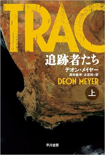 追跡者たち 上 ハヤカワ ミステリ文庫 デオン メイヤー 真崎 義博 友廣 純 本 通販 Amazon