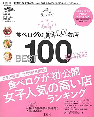 食べログの美味しいお店best100 15年1月までのお得なチケット付き E Mook Amazon Com Books