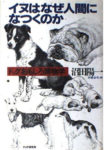 イヌはなぜ人間になつくのか ドッグおもしろ博物学 沼田 陽一 本 通販 Amazon