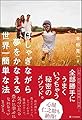 はしゃぎながら夢をかなえる世界一簡単な法