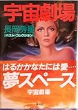 宇宙劇場―ベスト・コレクション