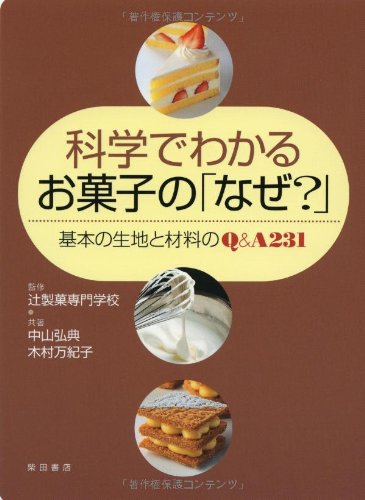 科学でわかるお菓子の なぜ 基本の生地と材料のq 31 Amazon Com Books