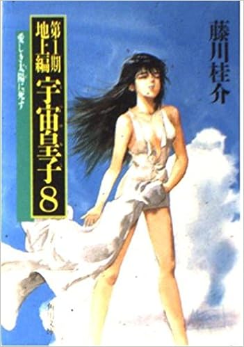 宇宙皇子 うつのみこ 8 愛しき太陽 てだ に死す 角川文庫 Amazon Co Uk Books