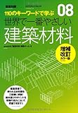 世界で一番やさしい建築材料 増補改訂カラー版 (エクスナレッジムック 世界で一番やさしい建築シリーズ 8)