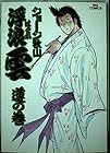 浮浪雲 第35巻