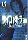 サイコメトラーEIJI 文庫版 第6巻