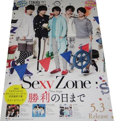 Amazon 難有sexy Zone勝利の日まで Cdポスター アニメ 萌えグッズ 通販