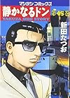 静かなるドン 第45巻