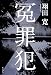 冤罪犯