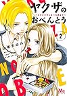 ヤクザのおべんとう ～ときどきヤンキーを添えて～ 第2巻