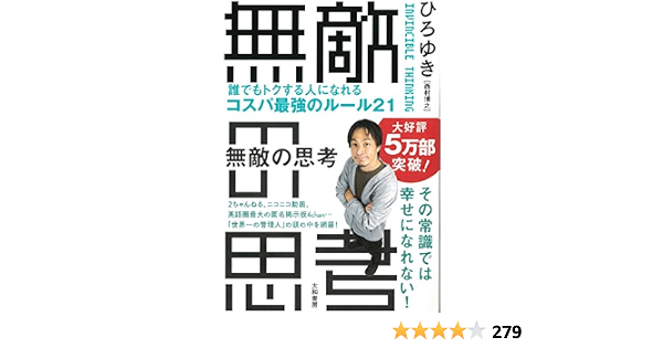 無敵の思考 誰でもトクする人になれるコスパ最強のルール21 Amazon Es Libros
