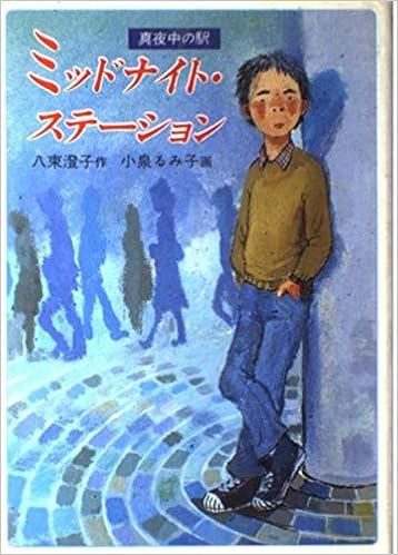 ミッドナイト ステーション 真夜中の駅 現代の創作児童文学 Amazon Com Books