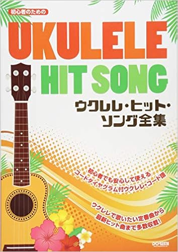 初心者のための ウクレレ ヒット ソング全集 編集部 田嶌 道生 平倉 信行 本 通販 Amazon