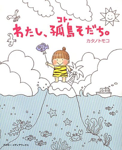 わたし 孤島そだち カタノトモコ 本 通販 Amazon