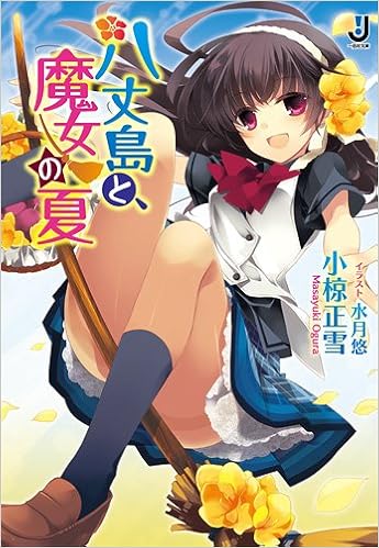 八丈島と 魔女の夏 一迅社文庫 Masayuki Ogura Amazon Com Books