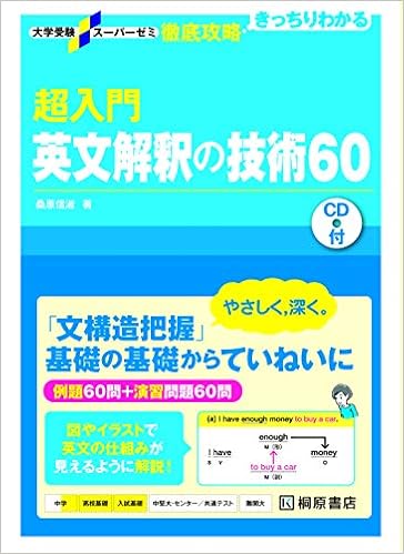 大学受験スーパーゼミ 徹底攻略 超入門英文解釈の技術60 桑原 信淑 本 通販 Amazon