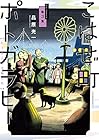 こはぜ町ポトガラヒー ～ヒト月三百文晦日払～ 第3巻