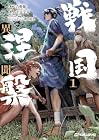 戦国涅槃・異聞 1巻