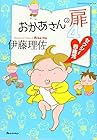 おかあさんの扉 第4巻