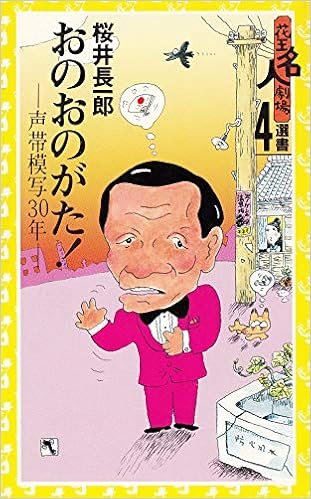 おのおのがた 声帯模写30年 花王名人劇場選書 4 Amazon Com Books おのおのがた 声帯模写30年 花王名人劇場選書 4 Amazon Com Books
