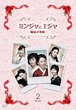 [DVD]ミンジャとエジャ -姉妹の事情- DVD-BOX2