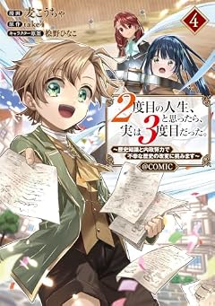 2度目の人生、と思ったら、実は3度目だった。 ～歴史知識と内政努力で不幸な歴史の改変に挑みます～@COMICの最新刊