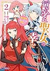 行き遅れ聖女の幸せ 第2巻