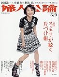 婦人公論 2017年 5/9 号 [雑誌]